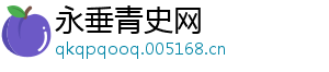 永垂青史网